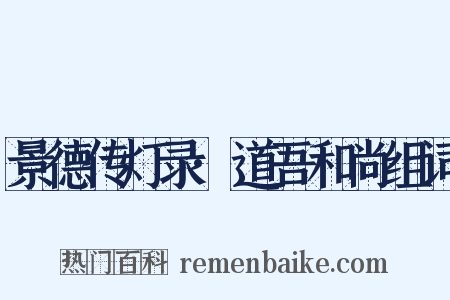 景德传灯录·道吾和尚组词是什么意思的图片
